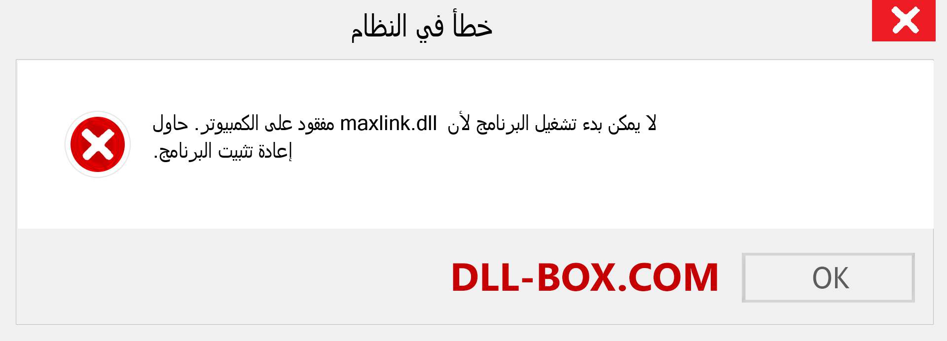 ملف maxlink.dll مفقود ؟. التنزيل لنظام التشغيل Windows 7 و 8 و 10 - إصلاح خطأ maxlink dll المفقود على Windows والصور والصور
