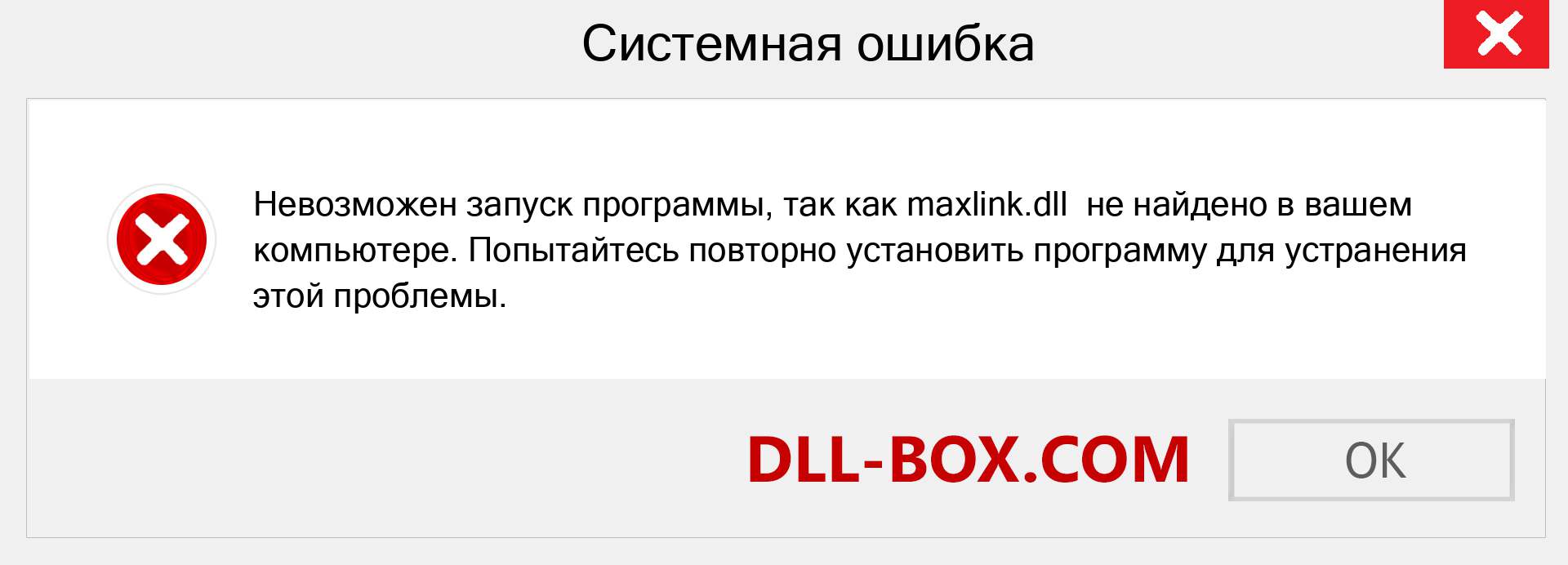 Файл maxlink.dll отсутствует ?. Скачать для Windows 7, 8, 10 - Исправить maxlink dll Missing Error в Windows, фотографии, изображения